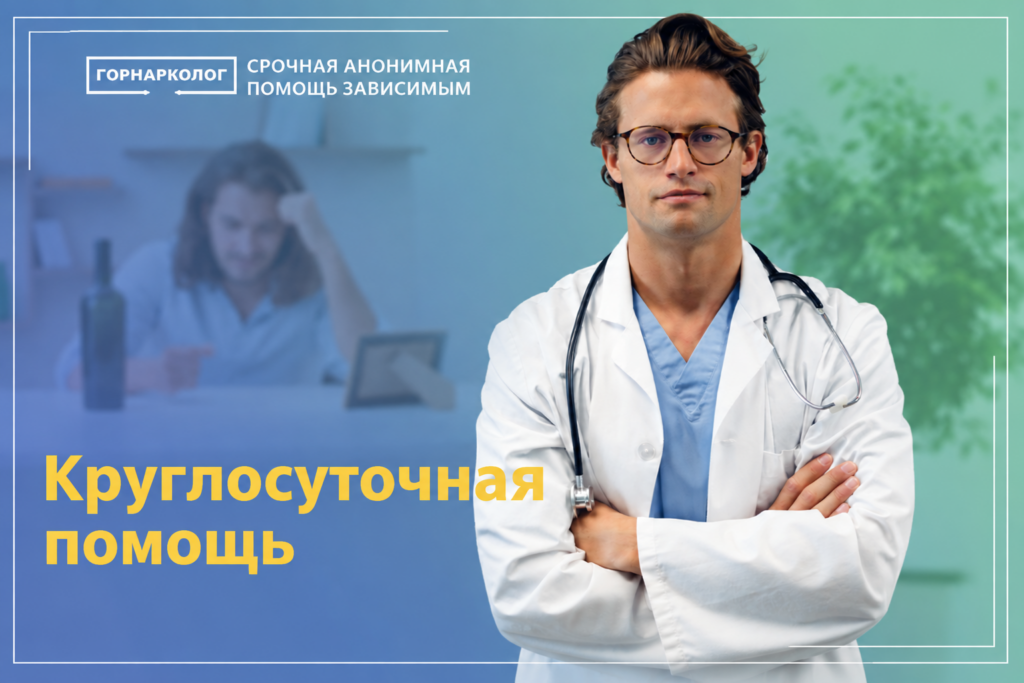Круглосуточная наркологическая помощь